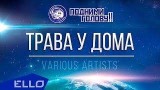 Группа «Земляне» и звезды российской эстрады -  Трава у дома (проект «Гагарин. ПОЕХАЛИ!»)