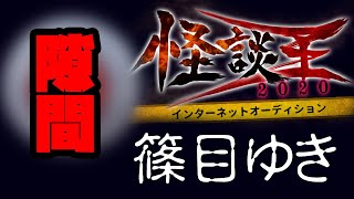 篠目ゆき「隙間」：『怪談王2020』予選