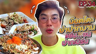 อปป้าพาฟิน l อปพาแซ่บจัดเต็ม!! มากันแน่นๆกับ ยำปากบาน เผ็ด!! จนปากเบิร์น | น๊อตโตะ ยําปากบาน | EP.34