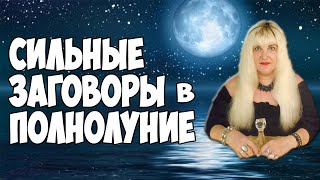 ПОЛНОЛУНИЕ (9 марта 2020) ⚡ СИЛЬНЫЕ ЗАГОВОРЫ В ПОЛНОЛУНИЕ ? НА ДЕНЬГИ ? ЛЮБОВЬ ? ИСПОЛНЕНИЕ ЖЕЛАНИЙ