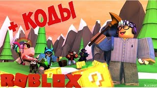 КОДЫ СИМУЛЯТОР УДАЧНОГО БЛОКА РОБЛОКС! ОТКРЫВАЕМ КОРОБКИ УДАЧИ. SIMULATOR ROBLOX LUCKY BLOCK CODE