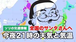 全国のサンタさんへ 今夜21時の天気と気温