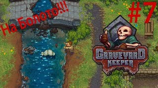 НА БОЛОТО! Graveyard Keeper прохождение на русском #7