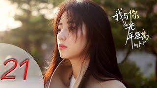 我与你的光年距离 21 | Long for You | EP 21 大结局（二）（宋威龙，周雨彤，王以纶，王旭东 领衔主演）4K