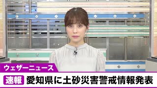 愛知 活発な雨雲が通過で土砂災害警戒情報も／7月2日 18時17分発表