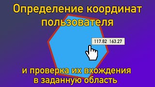 Определение координат пользователя и проверка их вхождения в заданную область