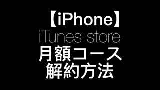 【iTunes store】iPhone 月額コース解約方法！‪