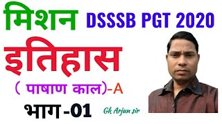 DSSSB PGT HISTORY POST SPECIFIC SUBJECT RELATED   पाषाण काल(A) Practice set Part-01