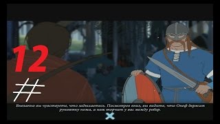 The Banner Saga ♦ Голод, воровство и психи ♦ #12