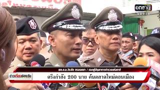 ข่าวเที่ยงช่องวัน | ตรึงกำลัง 200 นาย ค้นตลาดใหม่ดอนเมือง | ข่าวช่องวัน | ช่อง one31