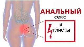 Как глисты попадают во влагалище? Анальный секс.