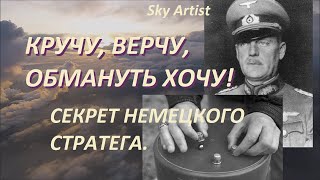 Миф о численном превосходстве русских. Часть 2. Секрет немецкого стратега. Самый стойкий миф о войне.