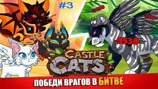 Castle Cats прохождение #3 Дружба с Усами и Львами