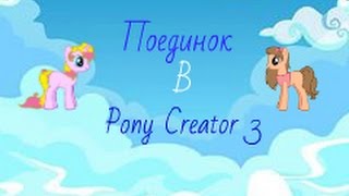 Поединок в Pony Creator 3|Кто лучше?