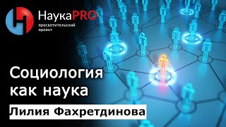 Социология как наука – социолог Лилия Фахретдинова | Научпоп