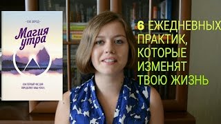 "МАГИЯ УТРА" ХЭЛ ЭЛРОД / НА ПУТИ К УСПЕХУ. КАК ИЗМЕНИТЬ СВОЮ ЖИЗНЬ