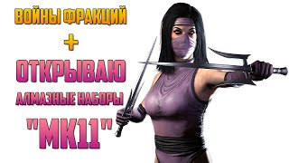 Mortal Kombat Mobile - ВФ + ОТКРЫВАЮ АЛМАЗНЫЕ НАБОРЫ MK11 #2 | 24.05.19