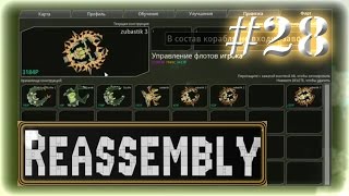 Прохождение Reassembly ◄#28►[Страж]