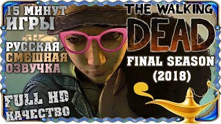 Walking Dead 2018 Gameplay || Ходячие мертвецы: Финал 2018. Шуточная интерпретация в русской озвучке