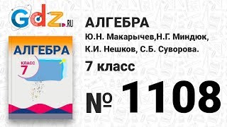 № 1108- Алгебра 7 класс Макарычев