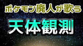 【替え歌】ポケモン廃人の為の「天体観測」