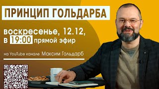 Зеленский ответит за все преступления против народа | Принцип ГОЛЬДАРБА