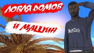 ЛОВЛЯ ДОМОВ И МАШИН | НА ARIZONA RP |
