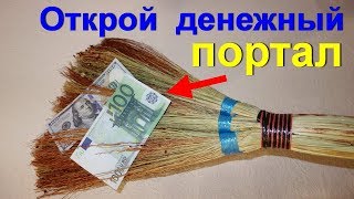 Секреты домашней магии. Заговор на деньги. Веник для привлечения и притяжения денег удачи, достатка