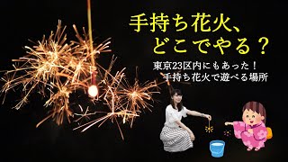 東京23区内にもあった！手持ち花火で遊べる場所