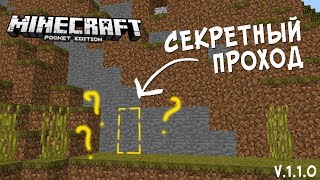 СЕКРЕТНЫЙ ПРОХОД В СКАЛЕ В Minecraft PE / КОМАНДНЫЙ БЛОК