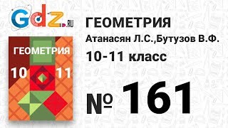 № 161 - Геометрия 10-11 класс Атанасян