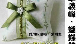 卓義峰 / 卓義峯 - 蝴蝶結 CD version (自製MV 附動態歌詞)