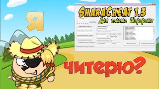 КАК ЧИТЕРИТЬ В ШАРАРАМЕ? / ОБЗОР SharaCheat 1.3