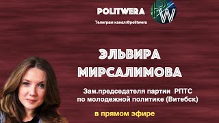 Когда решится вопрос с Союзным Государством. 
Эльвира Мирсалимова в эфире. 
