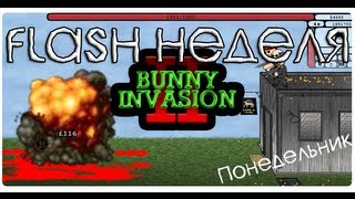 [Flash Неделя] BUNNY INVASION II - АТАКА КРОЛИКОВ