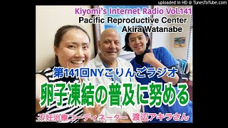 第141回NYこりんごラジオ（卵子凍結について、不妊治療コーディネーター渡辺あきらさん）