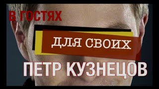 Знакомьтесь - Пётр  "Петро" Кузнецов!! Большое интервью для МЦПиР.