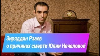 Зираддин Рзаев о причинах смерти Юлии Началовой 2019