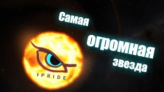 САМАЯ ОГРОМНАЯ ЗВЕЗДА ВО ВСЕЛЕННОЙ