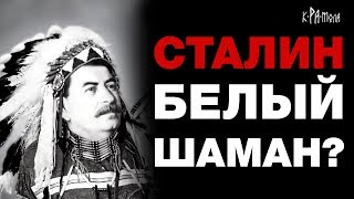 Секрет феномена Сталина и причём тут шаманы. Тунгусский метеорит и секретный объект Мёртвая дорога
