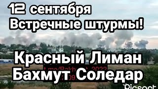 БИTBA за Украину! 12 сентября Бахмут Соледар Красный Лиман