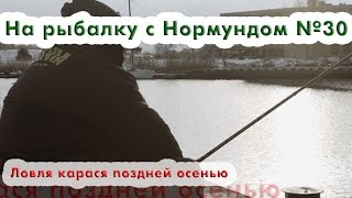 Ловля карася поздней осенью : На рыбалку с Нормундом #30
