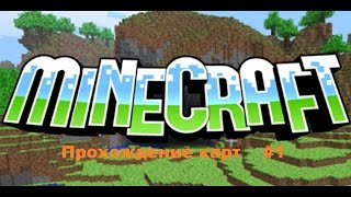 Прохождения карты Minecraft 1.5.2 - 1.8 #1 [RickFlantua]