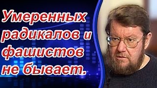 Евгений Сатановский: Умеренных радикалов и фашистов не бывает.