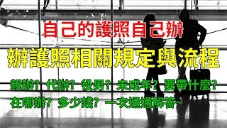 如何自己辦護照│其實一點都不難│要帶什麼？多少錢？哪裡辦？代辦條件？一定要本人去嗎？