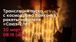 Трансляция пуска с космодрома Байконур ракеты-носителя «Союз-2.1а»