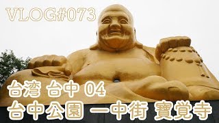台湾・台中宝覚寺の大仏 台中公園 一中街【ふらっと台湾 台中編04】vlog#073
