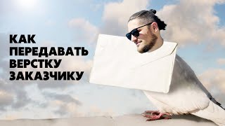 Передача готового проекта заказчику