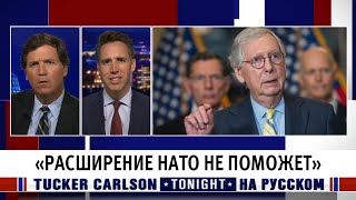 «Расширение НАТО не поможет» [Такер Карлсон на русском]