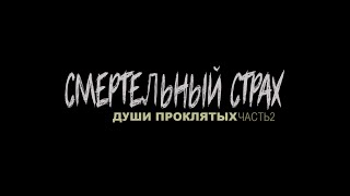 True Fear: Forsaken Souls Part 2 / Смертельный страх: Души проклятых Часть 2 (Русский трейлер)